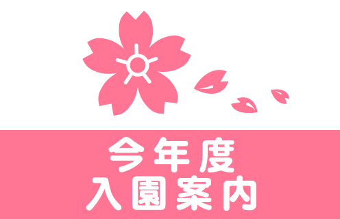 ガイダンス　今年度入園案内について