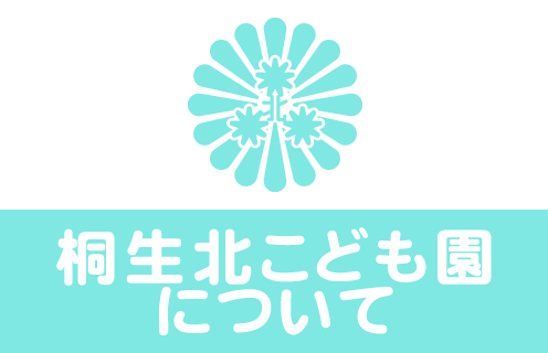 ガイダンス　桐生北こども園について