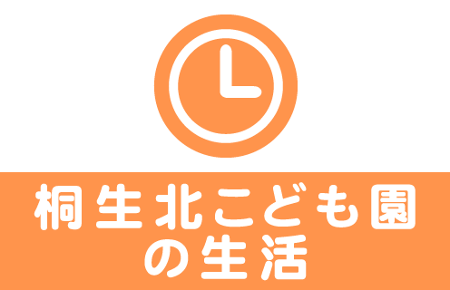 ガイダンス　桐生北こども園の生活