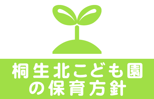 ガイダンス　桐生北こども園の保育方針