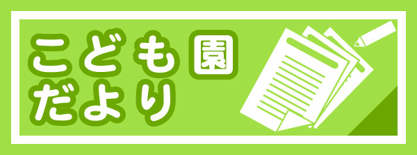 サイドナビ　こども園だより