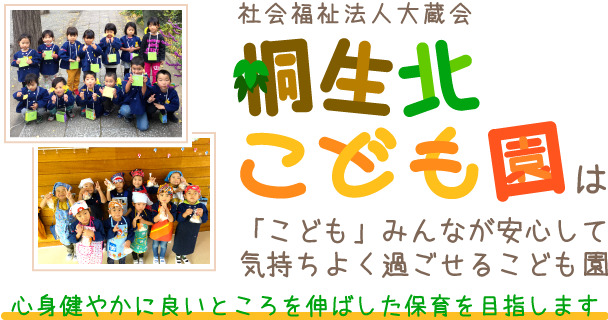 社会福祉法人大蔵会　桐生北こども園は「こども」みんなが安心して気持ちよく過ごせるこども園　心身健やかに良いところを伸ばした保育を目指します