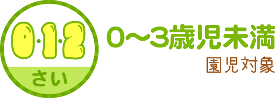 ０～３歳児未満の園児対象（0歳・1歳・2歳）