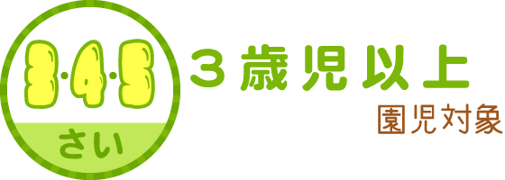 3歳以上児の園児対象（3歳・4歳・5歳）