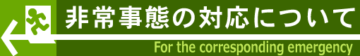 非常事態の対応についてはこちら　for the corresponding emergency