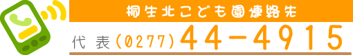 桐生北こども園連絡先　代表0277-44-4915