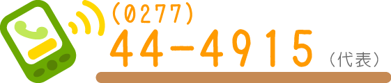 0277444915 桐生北こども園の電話番号です。ご用件がございましたらこちらをクリック